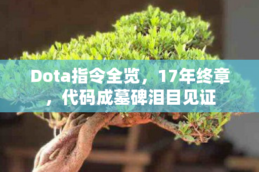 Dota指令全览，17年终章，代码成墓碑泪目见证