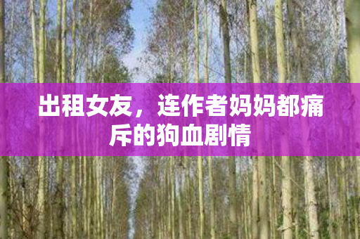 出租女友，连作者妈妈都痛斥的狗血剧情