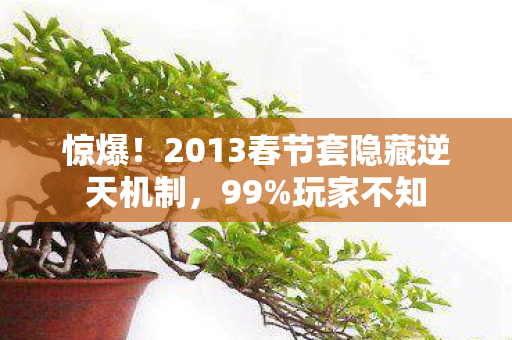 惊爆！2013春节套隐藏逆天机制，99%玩家不知
