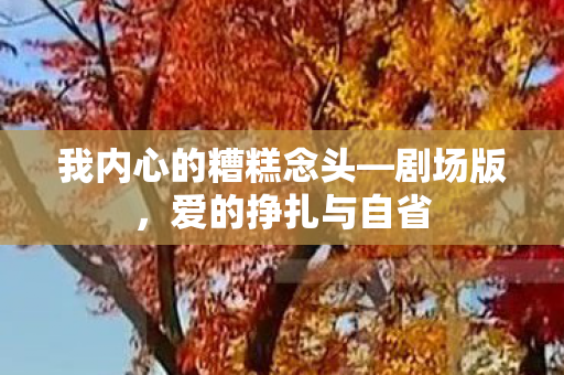 我内心的糟糕念头—剧场版，爱的挣扎与自省
