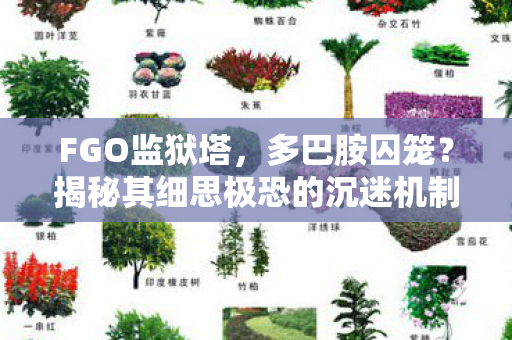 FGO监狱塔，多巴胺囚笼？揭秘其细思极恐的沉迷机制