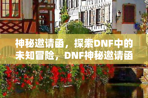 探索DNF中的未知冒险图片
