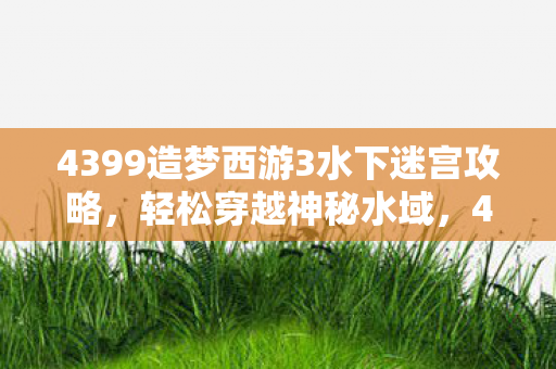 4399造梦西游3水下迷宫攻略图片
