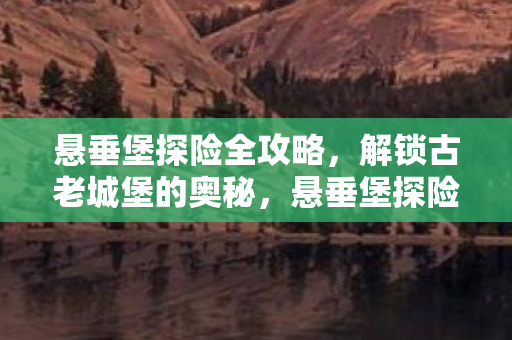 解锁古老城堡的奥秘图片