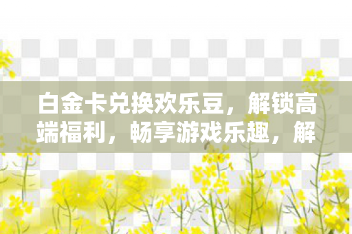 白金卡兑换欢乐豆图片