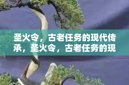 圣火令，古老任务的现代传承，圣火令，古老任务的现代传承