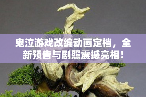 鬼泣游戏改编动画定档，全新预告与剧照震撼亮相！