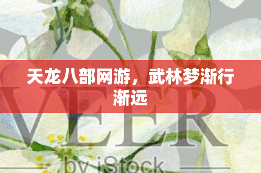 天龙八部网游，武林梦渐行渐远