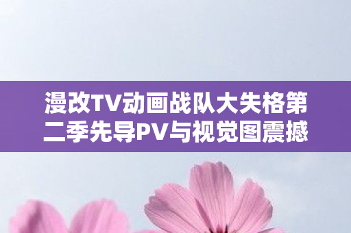 漫改TV动画战队大失格第二季先导PV与视觉图震撼公开