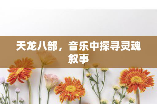 天龙八部，音乐中探寻灵魂叙事