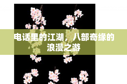 电话里的江湖，八部奇缘的浪漫之游