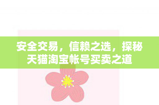 安全交易，信赖之选，探秘天猫淘宝帐号买卖之道