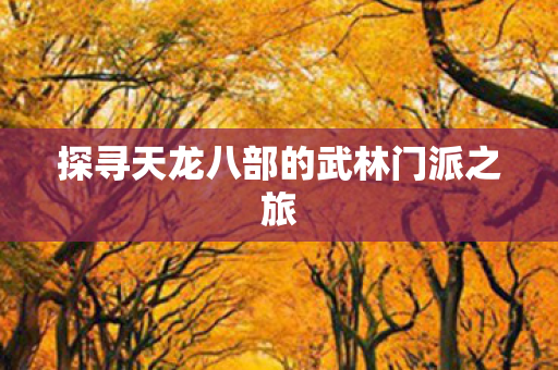 探寻天龙八部的武林门派之旅图片