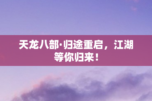 江湖等你归来图片