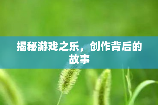 创作背后的故事图片