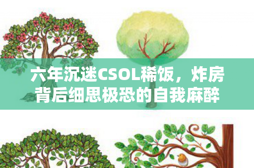 六年沉迷CSOL稀饭，炸房背后细思极恐的自我麻醉