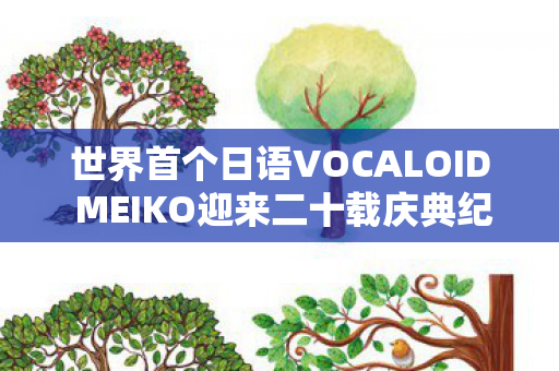 世界首个日语VOCALOID MEIKO迎来二十载庆典纪念日！