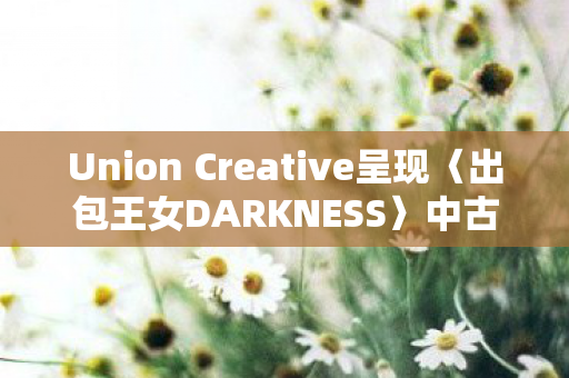 Union Creative呈现〈出包王女DARKNESS〉中古手川唯的泳装魅力