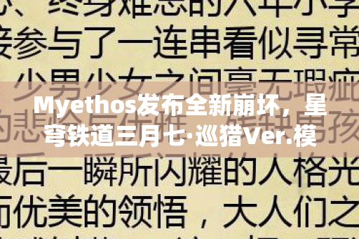 Myethos发布全新崩坏，星穹铁道三月七·巡猎Ver.模型