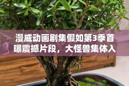 漫威动画剧集假如第3季首曝震撼片段，大怪兽集体入侵宇宙