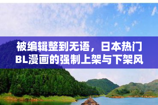 被编辑整到无语，日本热门BL漫画的强制上架与下架风波