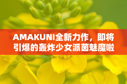 AMAKUNI全新力作，即将引爆的轰炸少女派茵魅魔啦啦队Ver.模型震撼登场