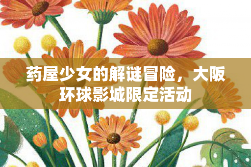 药屋少女的解谜冒险，大阪环球影城限定活动