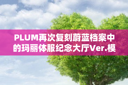 PLUM再次复刻蔚蓝档案中的玛丽体服纪念大厅Ver.模型手办