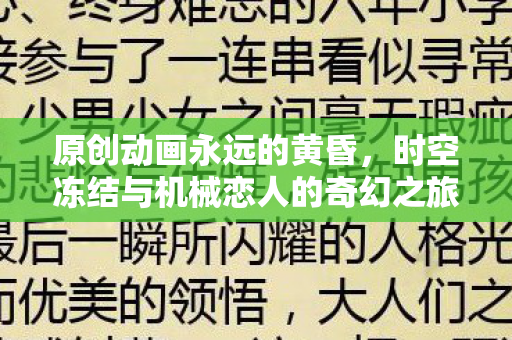 原创动画永远的黄昏，时空冻结与机械恋人的奇幻之旅