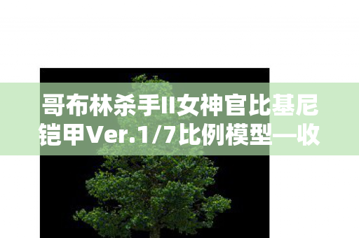 哥布林杀手II女神官比基尼铠甲Ver.1/7比例模型—收藏级动漫周边的全新呈现