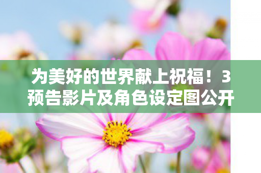 为美好的世界献上祝福！3预告影片及角色设定图公开