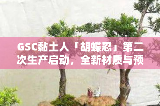GSC黏土人「胡蝶忍」第二次生产启动，全新材质与预购细节正式发布