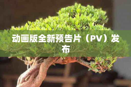 动画版全新预告片（PV）发布