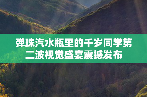 弹珠汽水瓶里的千岁同学第二波视觉盛宴震撼发布