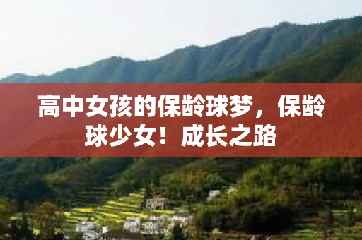 高中女孩的保龄球梦，保龄球少女！成长之路