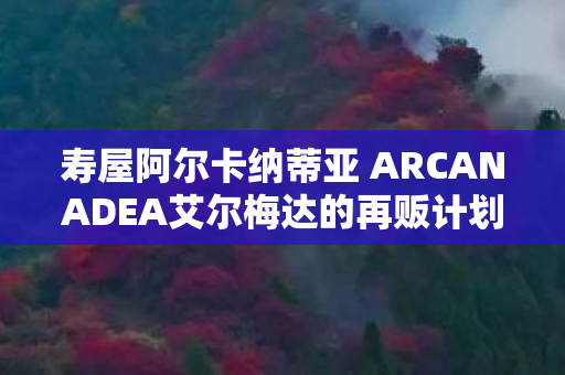 寿屋阿尔卡纳蒂亚 ARCANADEA艾尔梅达的再贩计划揭秘