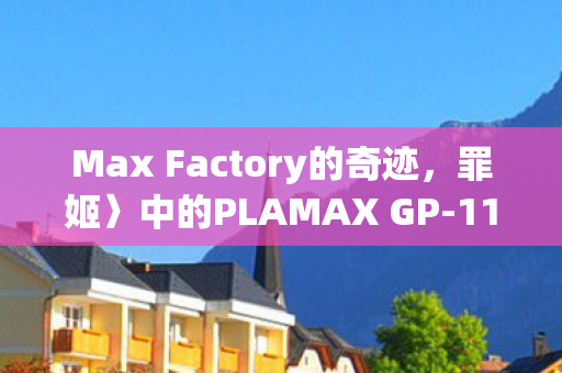 Max Factory的奇迹，罪姬〉中的PLAMAX GP-11女仆机器人·拉蔻儿