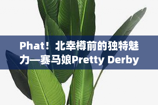 Phat！北幸樽前的独特魅力—赛马娘Pretty Derby2026年全新商品即将上市