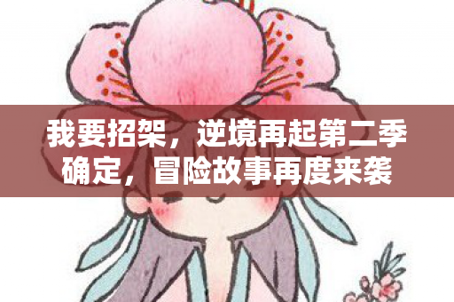 我要招架，逆境再起第二季确定，冒险故事再度来袭