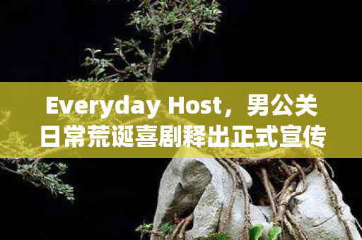 Everyday Host，男公关日常荒诞喜剧释出正式宣传影片