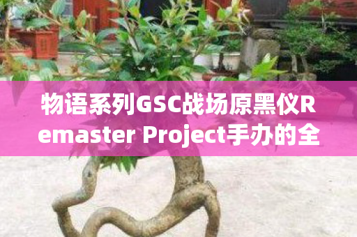 物语系列GSC战场原黑仪Remaster Project手办的全新呈现