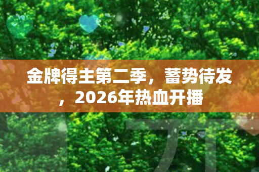 金牌得主第二季，蓄势待发，2026年热血开播