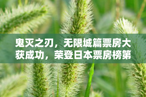 鬼灭之刃，无限城篇票房大获成功，荣登日本票房榜第三名