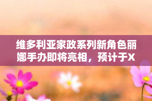 维多利亚家政系列新角色丽娜手办即将亮相，预计于XXXX年上市