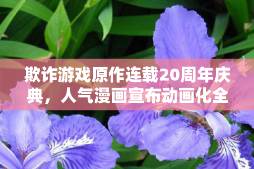 欺诈游戏原作连载20周年庆典，人气漫画宣布动画化全新篇章！