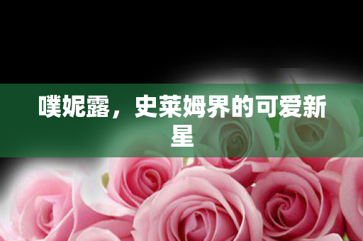 噗妮露，史莱姆界的可爱新星