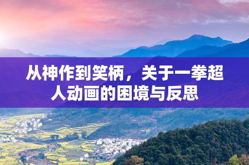 从神作到笑柄，关于一拳超人动画的困境与反思