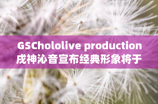 GSChololive production戌神沁音宣布经典形象将于2026年再度回归