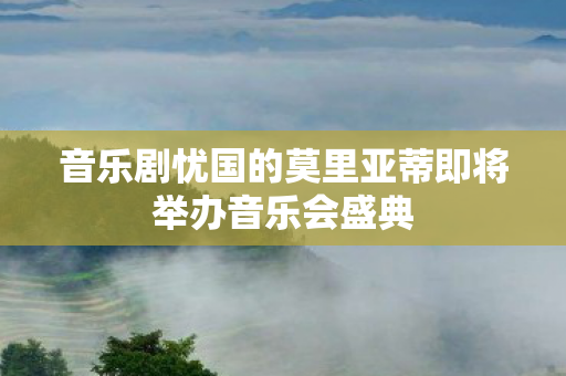 音乐剧忧国的莫里亚蒂即将举办音乐会盛典