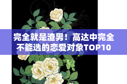 完全就是渣男！高达中完全不能选的恋爱对象TOP10